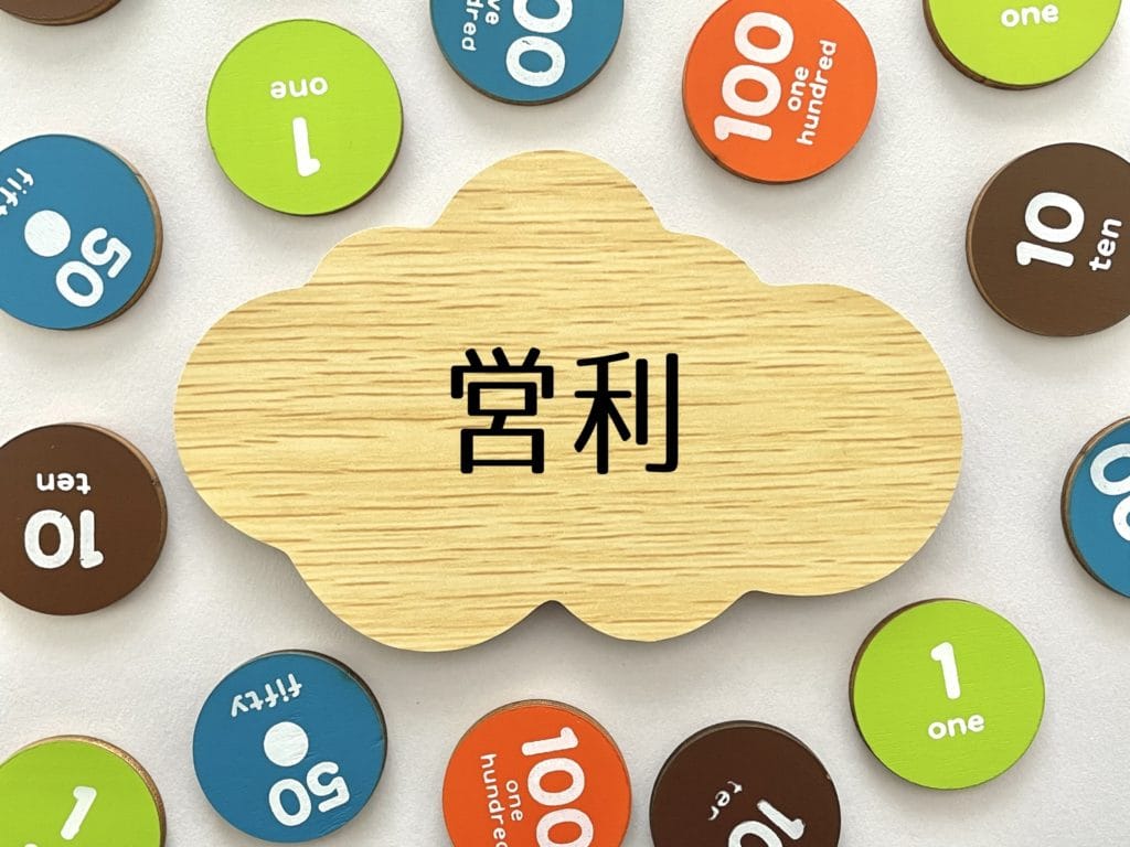 営利