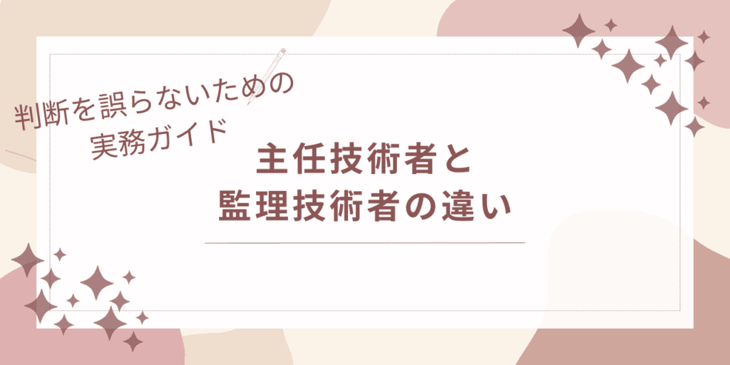 主任技術者と監理技術者の違い