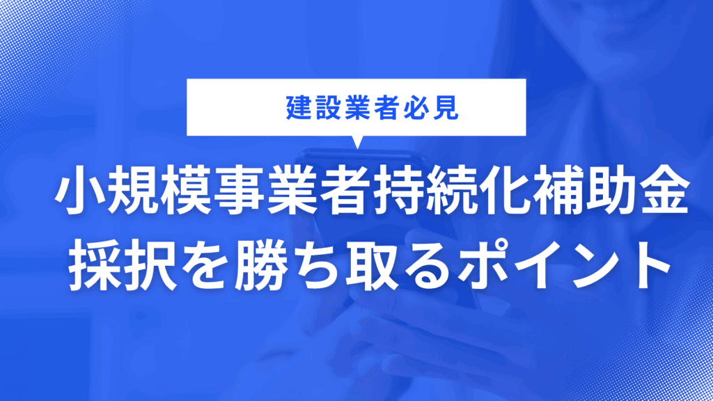建設業者必見！小規模事業者持続化補助金採択を勝ち取るポイント