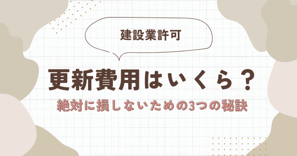 建設業許可の更新費用はいくら