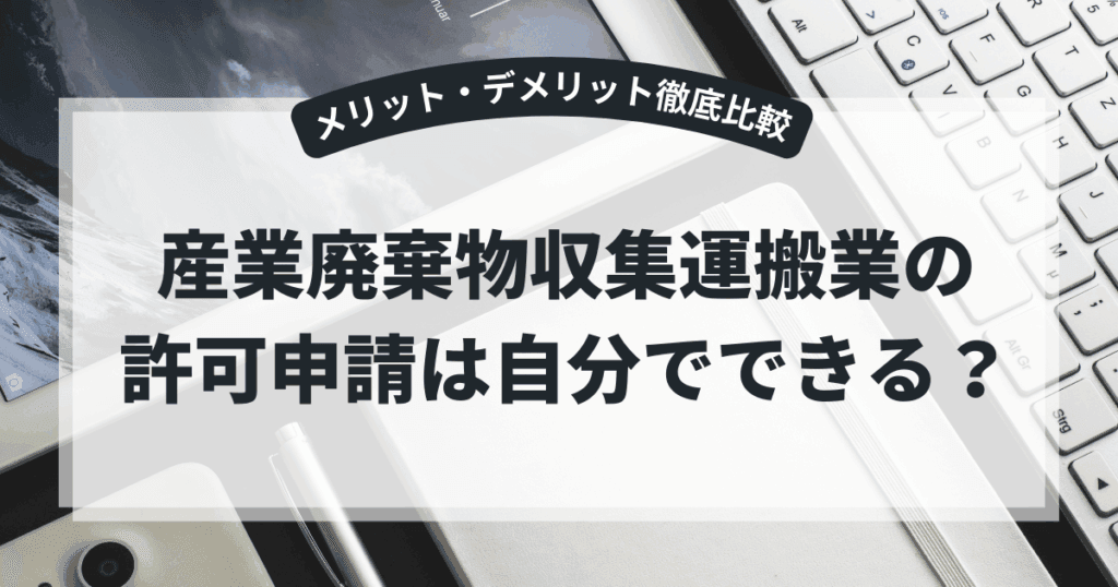 産業廃棄物収集運搬業許可　自分で