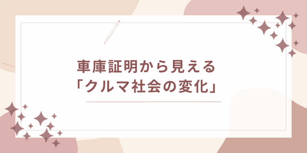 車庫証明から見える「クルマ社会の変化」