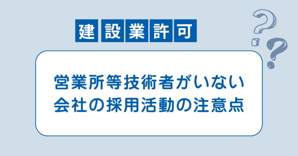 営業所等技術者がいない会社の採用活動