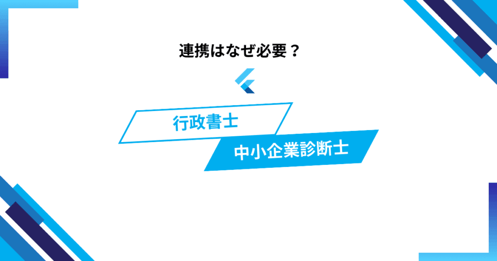 行政書士と中小企業診断士の連携