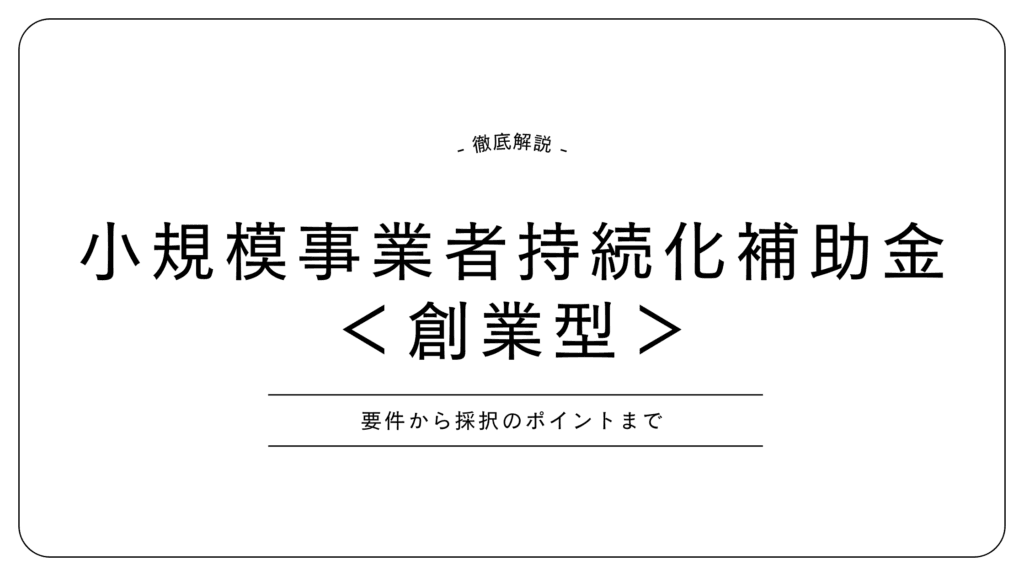 徹底解説！小規模事業者持続化補助金創業型