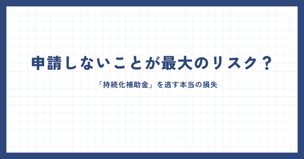 持続化補助金を逃す本質