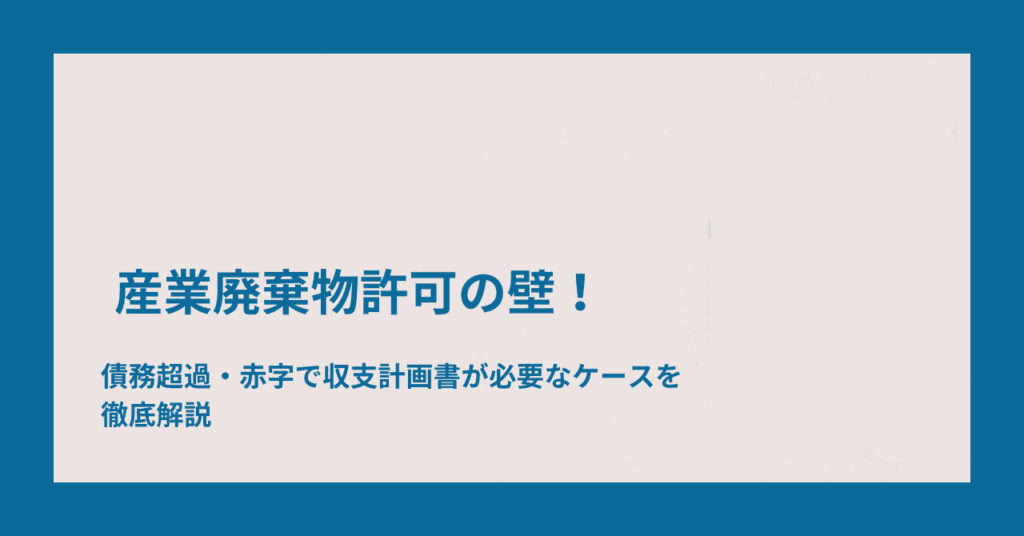 債務超過・赤字で収支計画書が必要なケースを徹底解説