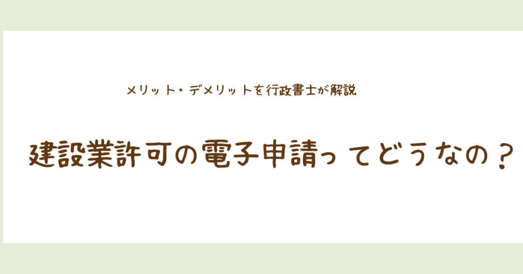 建設業許可の電子申請ってどうなの？
