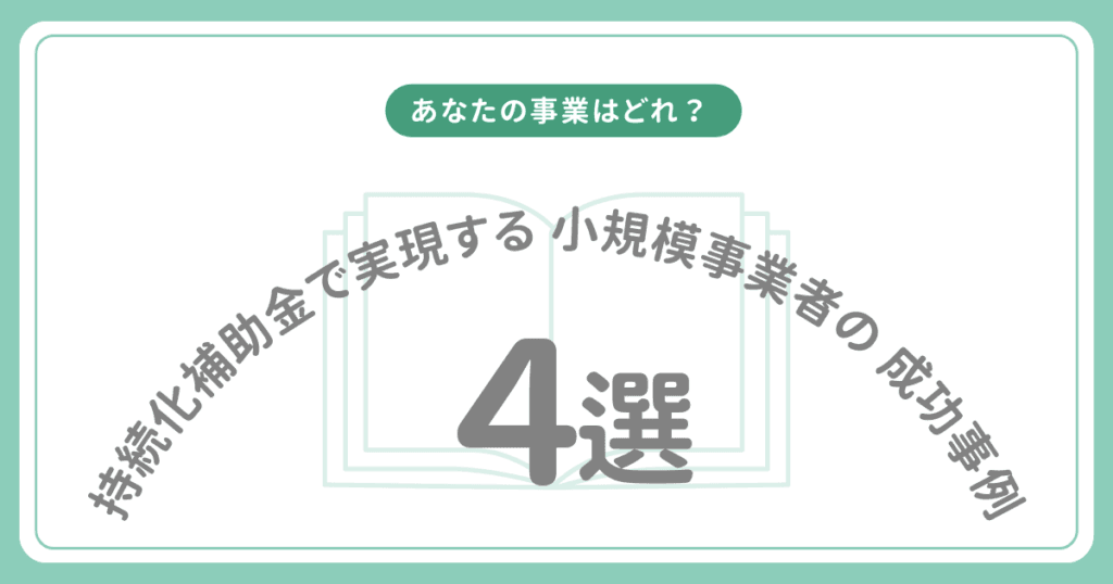 持続化補助金で実現する 小規模事業者の 成功事例