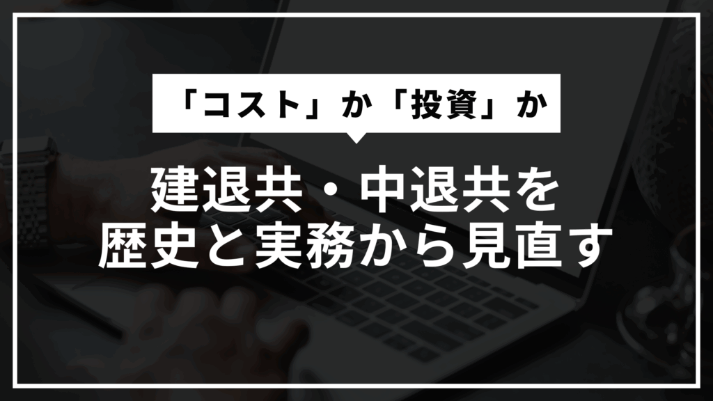 建退共・中退共を歴史と実務から見直す