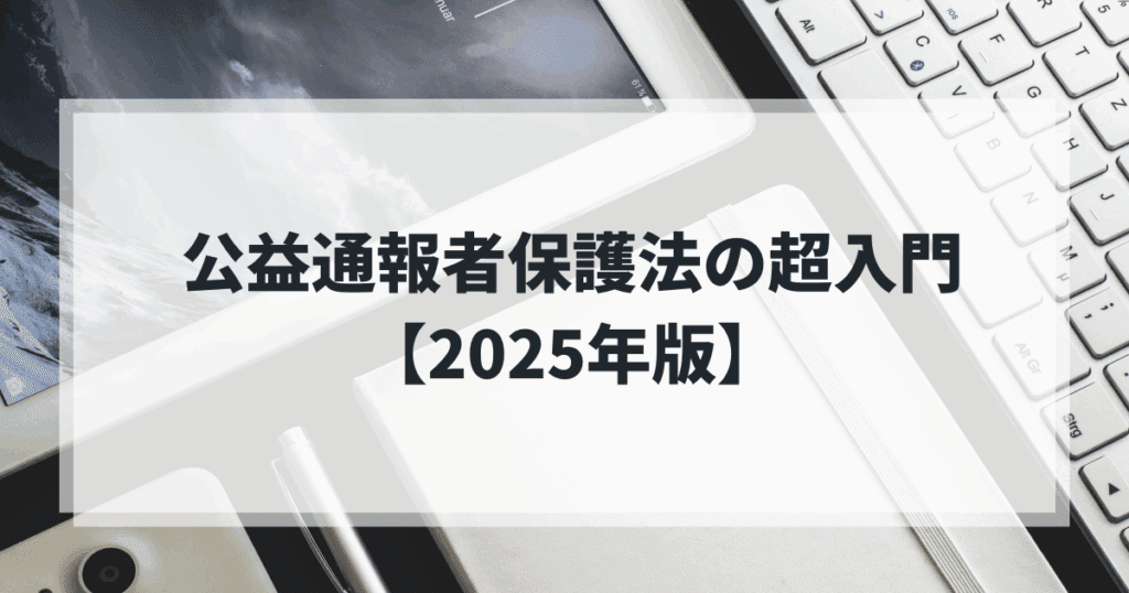 公益通報者保護法の超入門