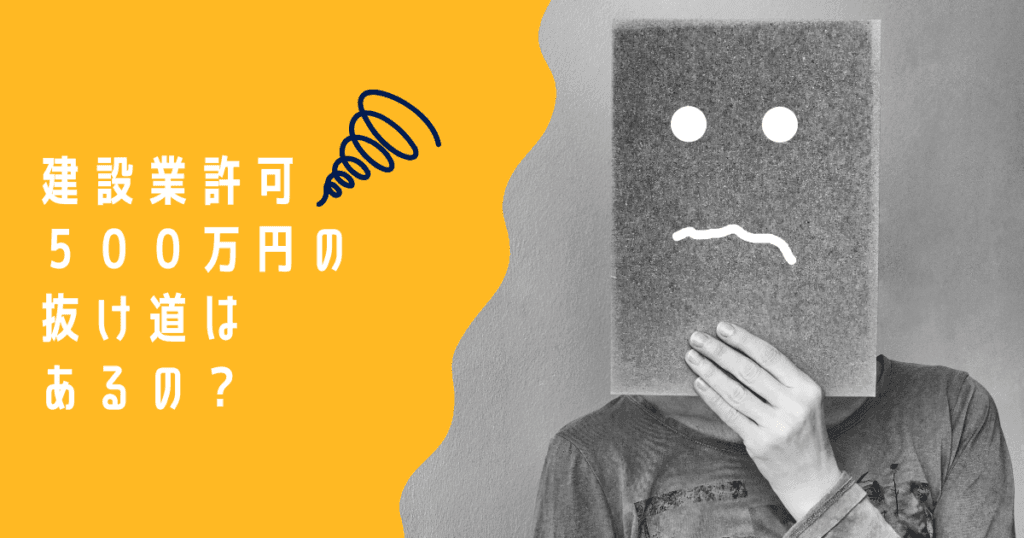 建設業許可抜け道