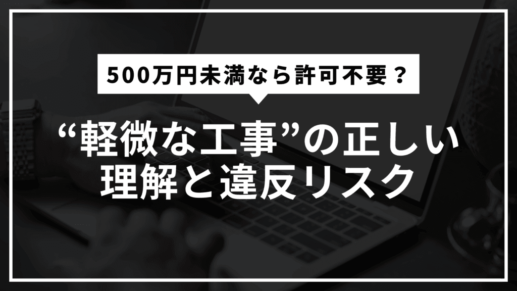 軽微な工事
