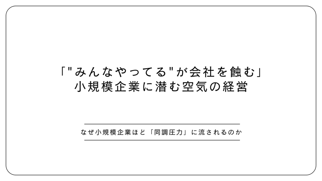 みんなやってるが会社をむしばむ