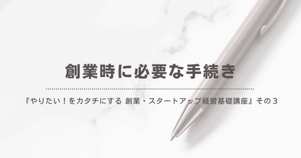 創業時に必要な手続き