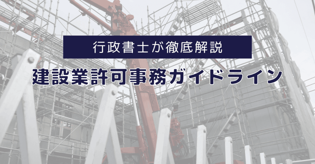 建設業許可ガイドライン