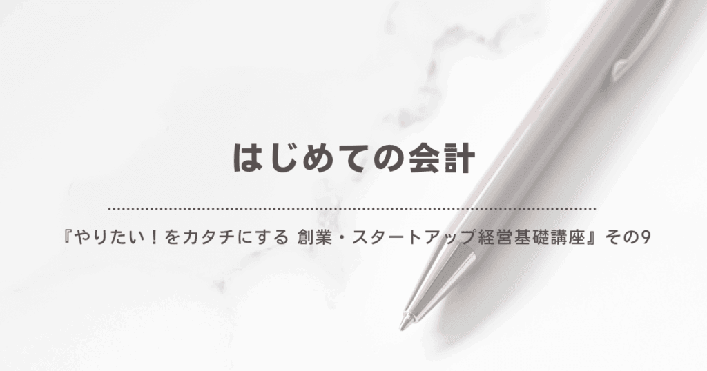 はじめての会計