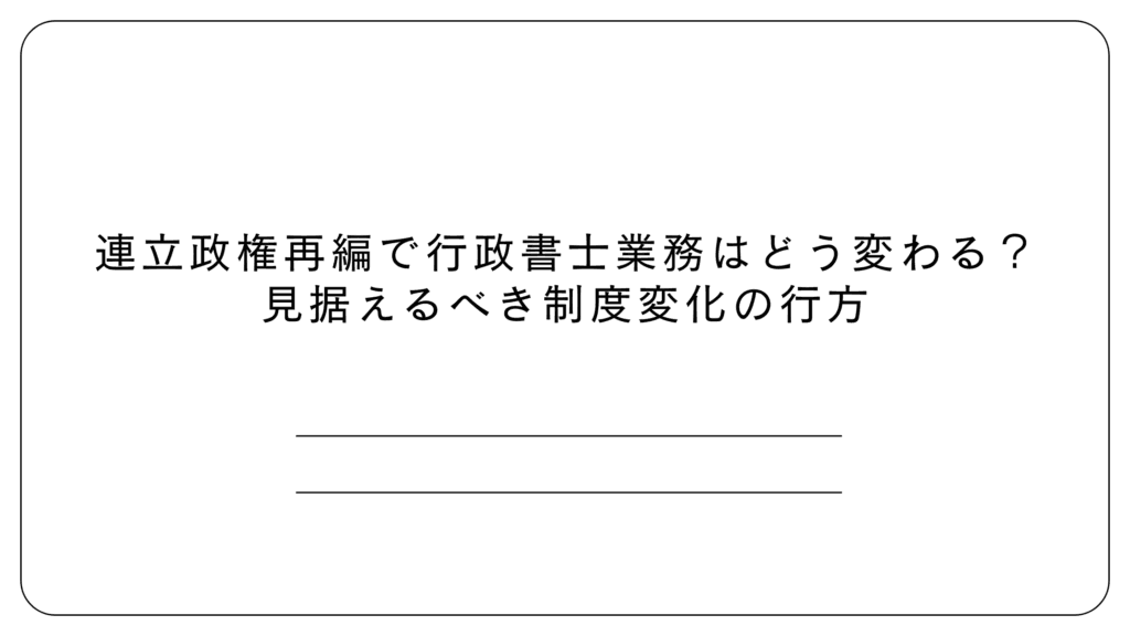連立政権で行政書士はどう変わる?
