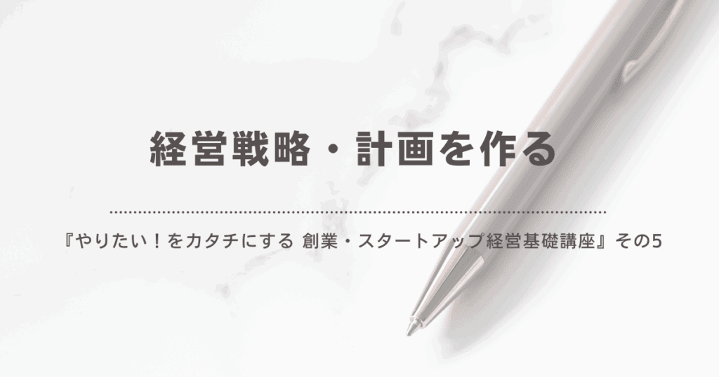 経営戦略計画を作る