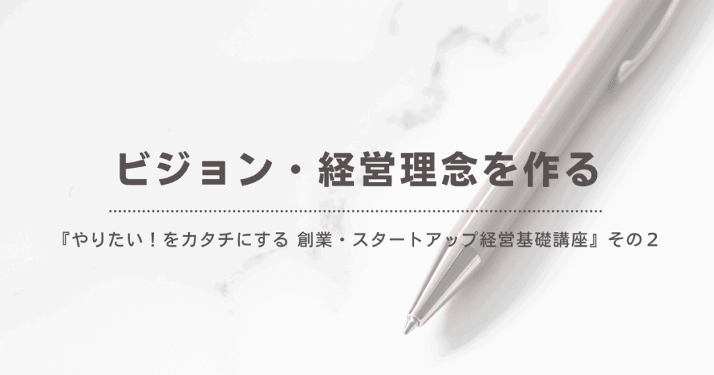 ビジョン・経営理念をつくる