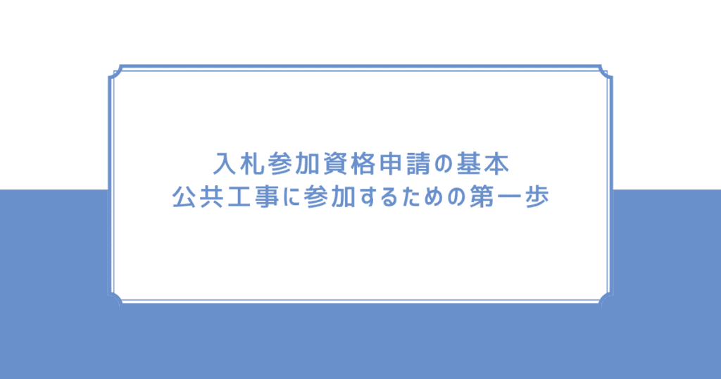 入札参加申請