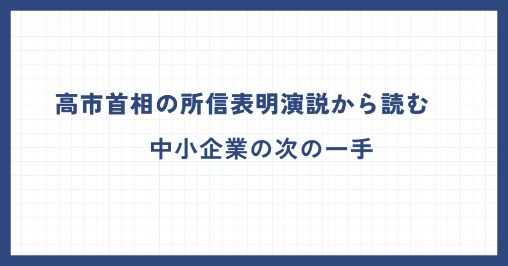 高市政権の所信表明演説
