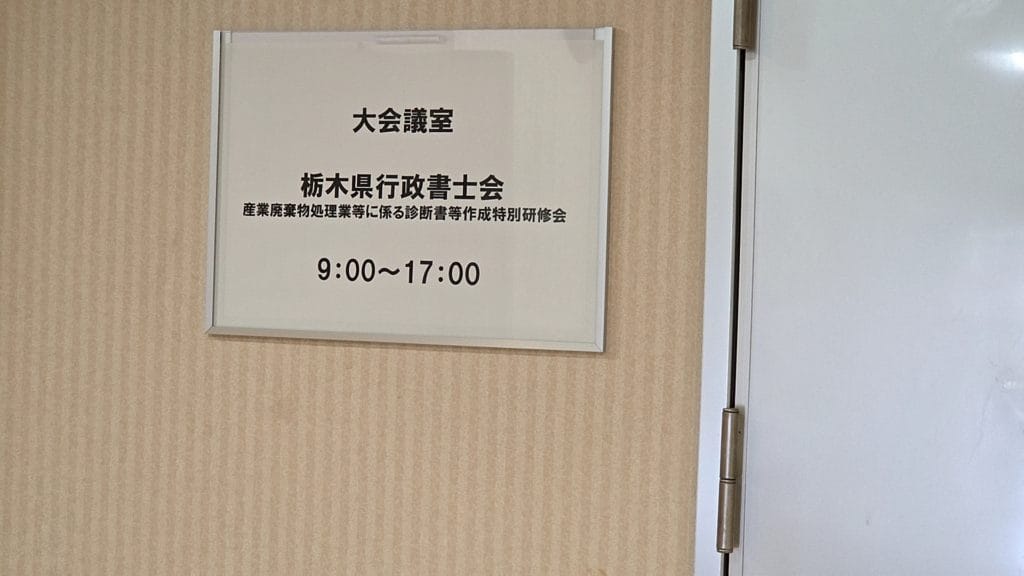 栃木県行政書士会の研修