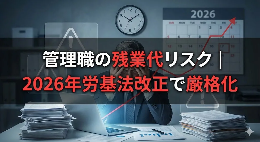 管理職の残業代リスク