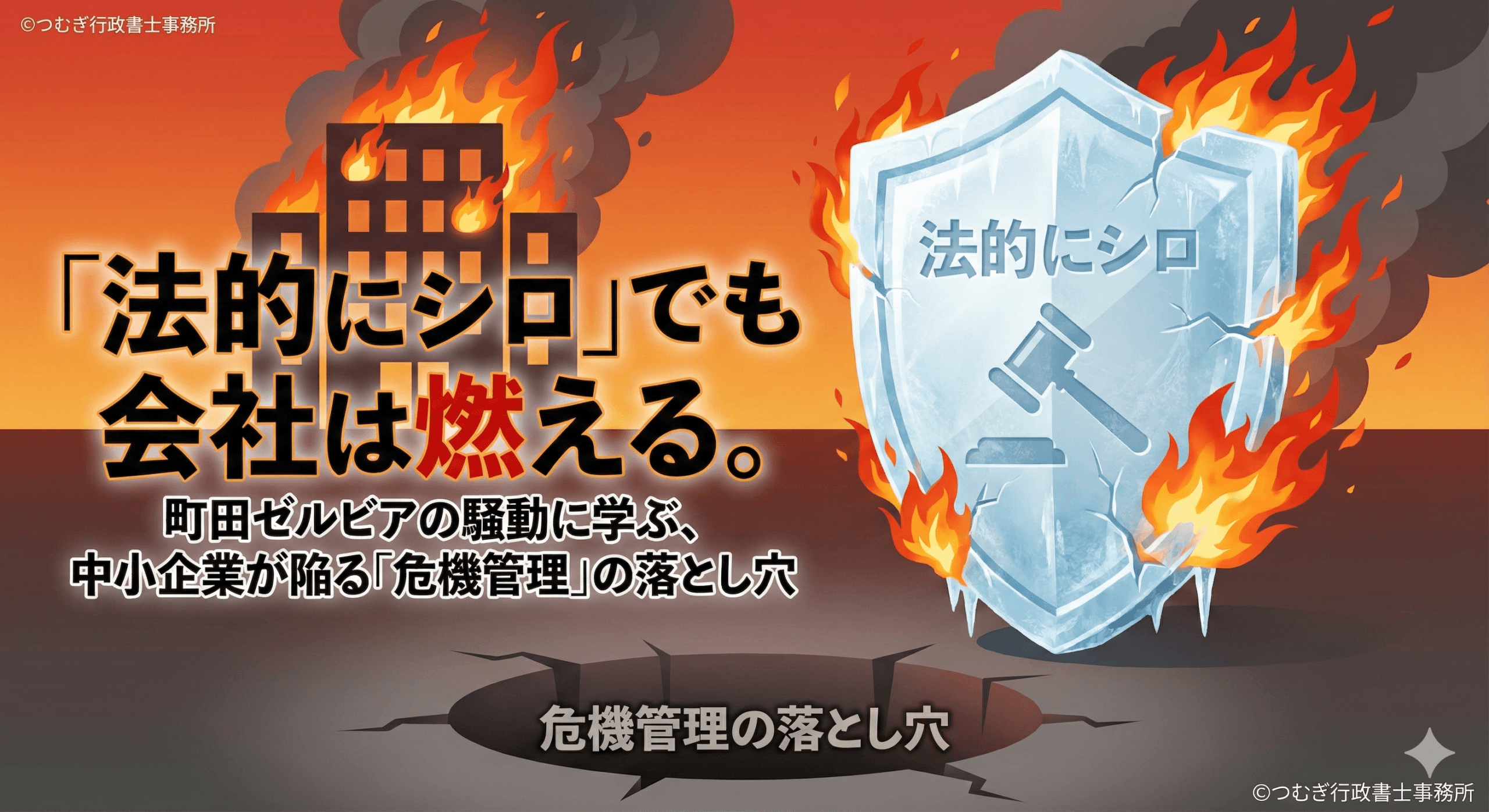 法的にシロ」でも会社は燃える。町田ゼルビアに学ぶ中小企業の危機管理