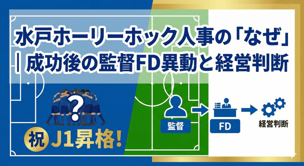 水戸ホーリーホック　成功のパラドックス